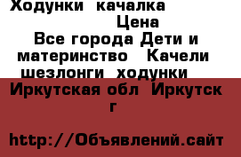 Ходунки -качалка Happy Baby Robin Violet › Цена ­ 2 500 - Все города Дети и материнство » Качели, шезлонги, ходунки   . Иркутская обл.,Иркутск г.